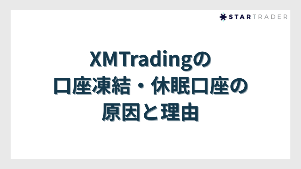 XMTradingの口座凍結・休眠口座の原因と理由