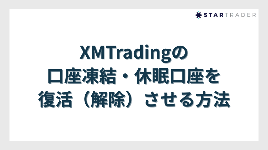 XMTradingの口座凍結・休眠口座を復活（解除）させる方法
