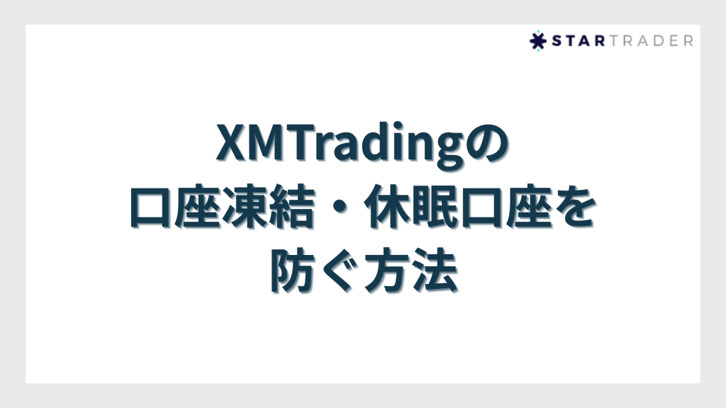 XMTradingの口座凍結・休眠口座を防ぐ方法