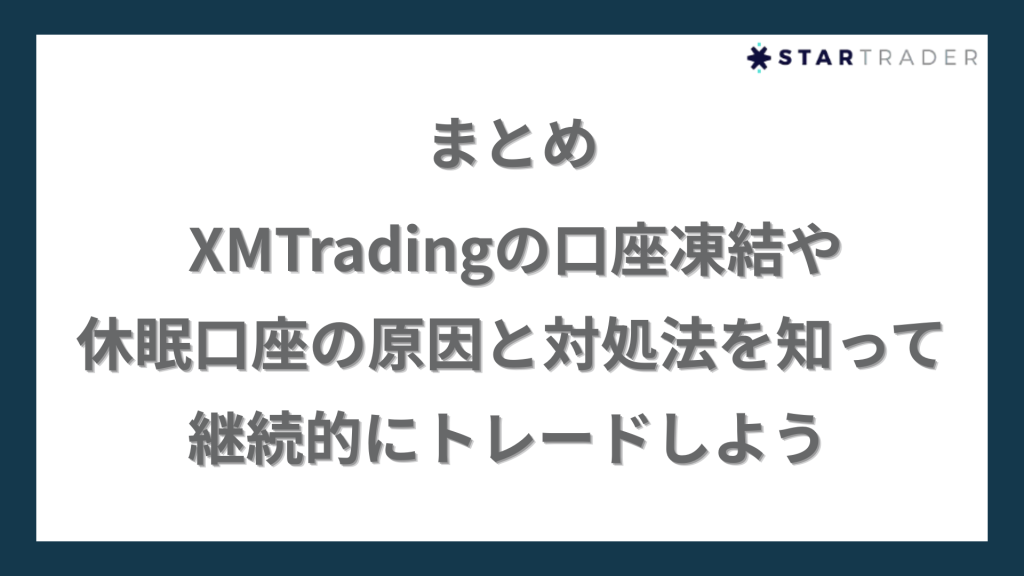 まとめ｜XMTradingの口座凍結や休眠口座の原因と対処法を知って継続的にトレードしよう