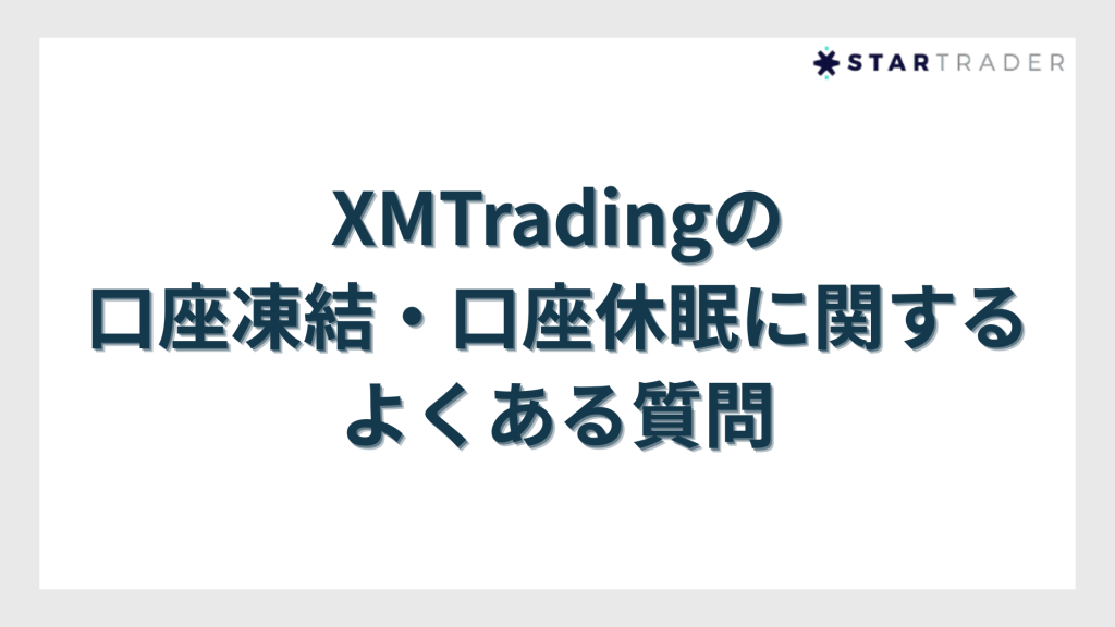 XMTradingの口座凍結・口座休眠に関するよくある質問