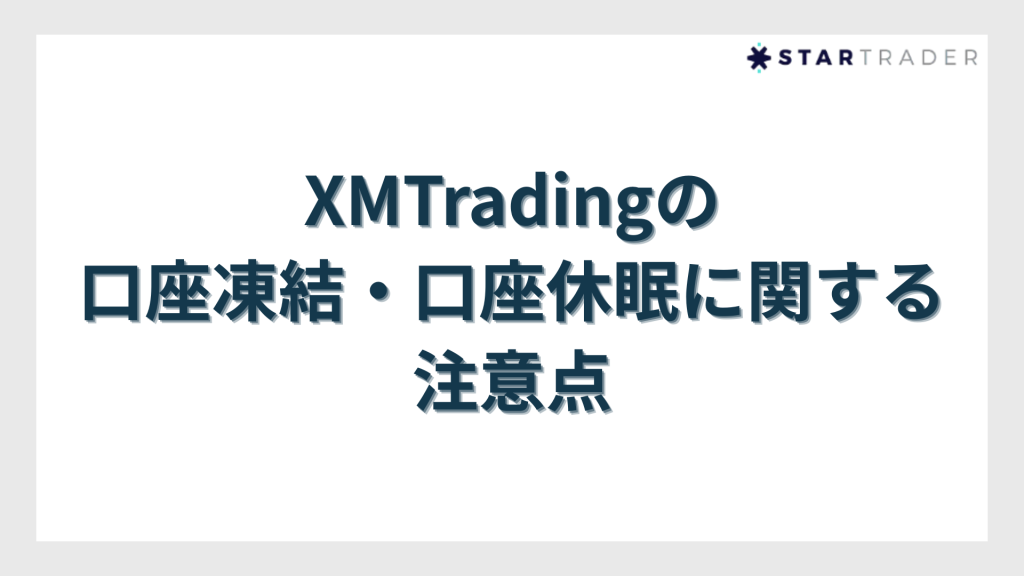 XMTradingの口座凍結・口座休眠に関する注意点