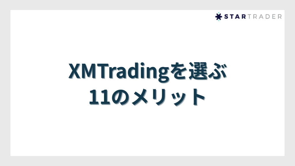 XMTradingを選ぶ11のメリット