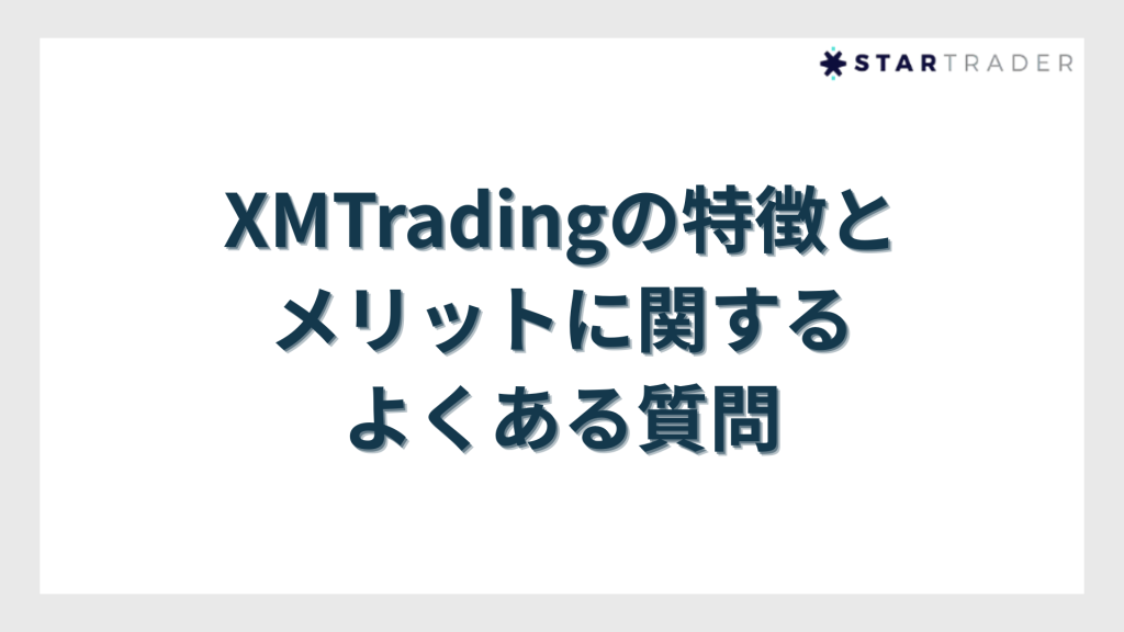 XMTradingの特徴とメリットに関するよくある質問