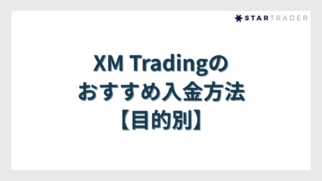 XM Tradingのおすすめ入金方法【目的別】