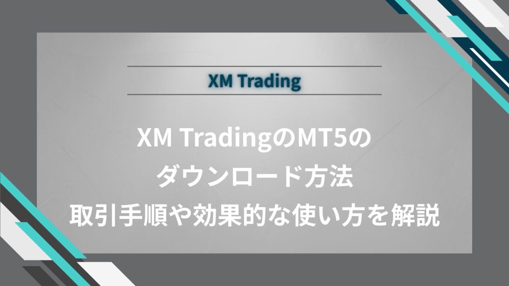 XM TradingのMT5のダウンロード方法｜取引手順や効果的な使い方を解説