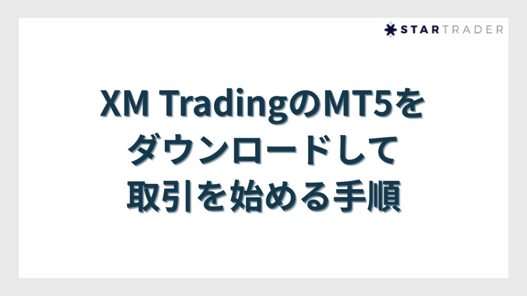 XM TradingのMT5をダウンロードして取引を始める手順