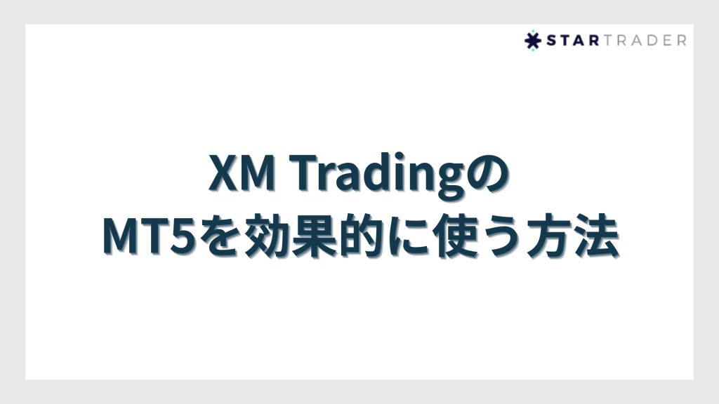XM TradingのMT5を効果的に使う方法