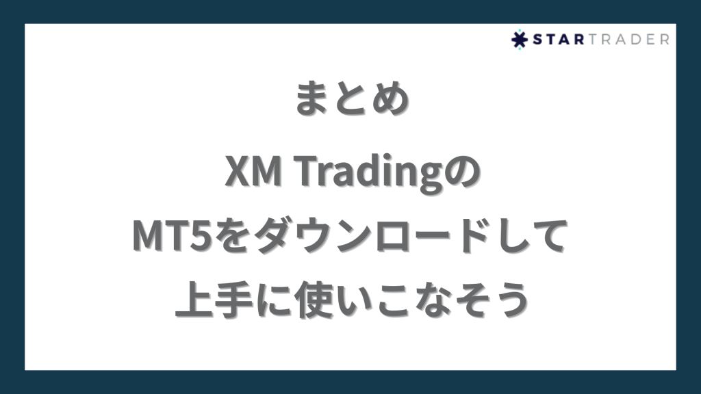 まとめ｜XM TradingのMT5をダウンロードして上手に使いこなそう