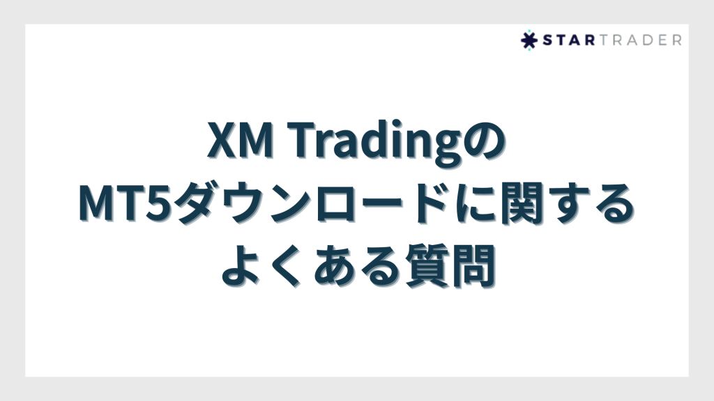 XM TradingのMT5ダウンロードに関するよくある質問