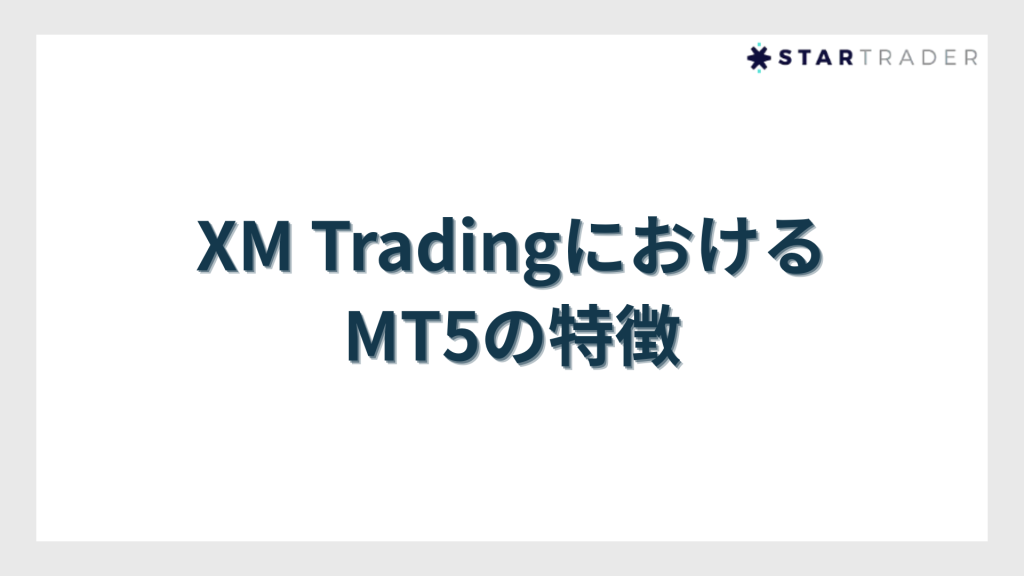 XM TradingにおけるMT5の特徴