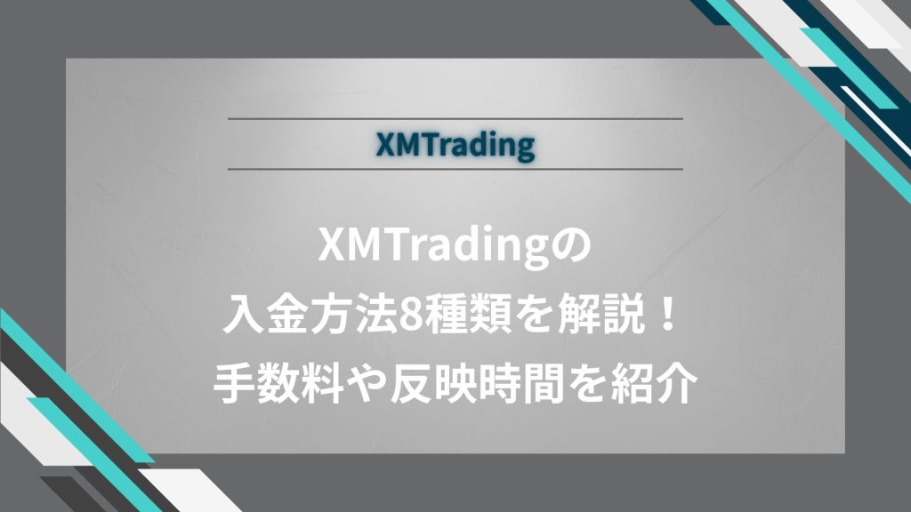 XM Tradingの入金方法8種類を解説！手数料や反映時間を紹介