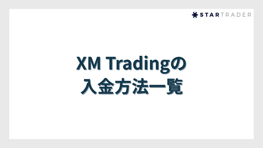 XM Tradingの入金方法一覧