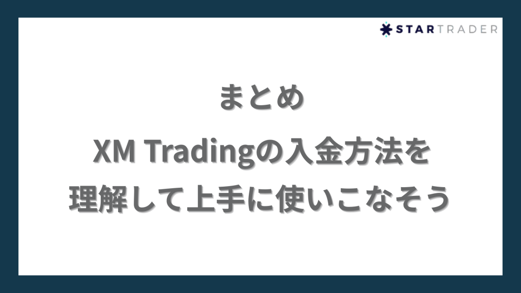 まとめ｜XM Tradingの入金方法を理解して上手に使いこなそう