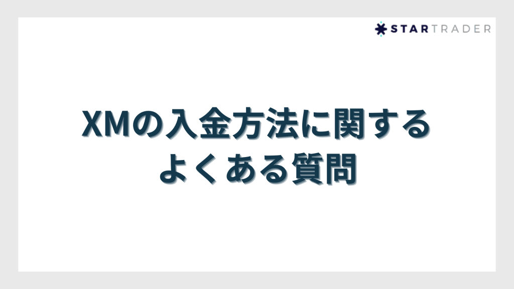XMの入金方法に関するよくある質問