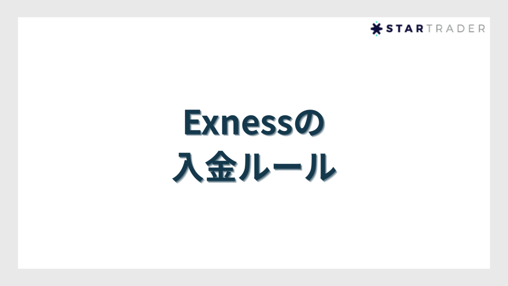 XM Tradingの入金ルール