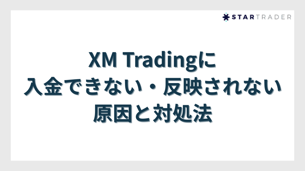 XM Tradingに入金できない・反映されない原因と対処法