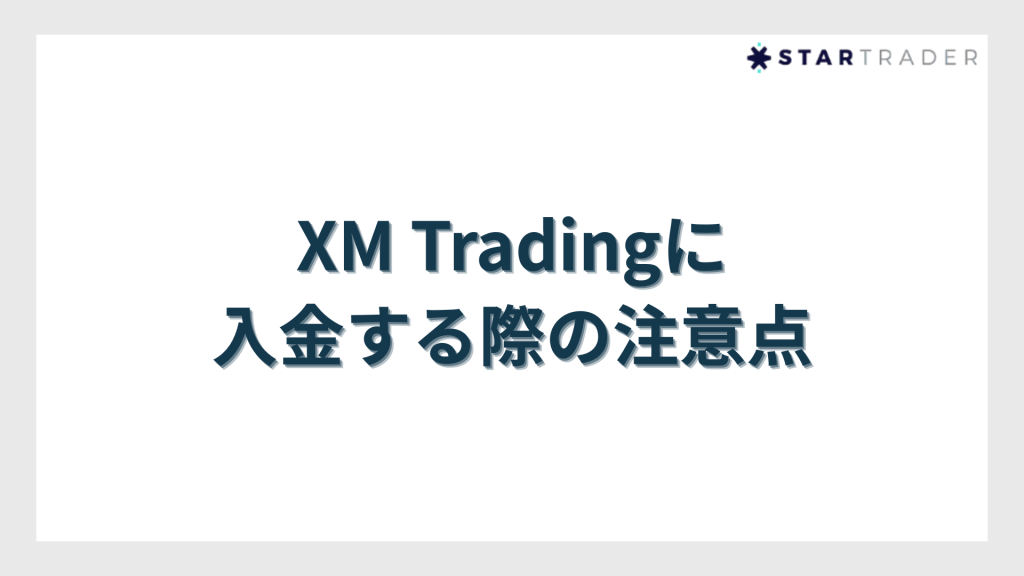 XM Tradingに入金する際の注意点
