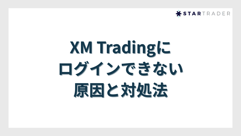 XM Tradingにログインできない原因と対処法
