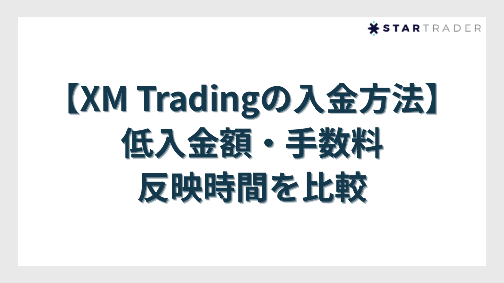 【XM Tradingの入金方法】最低入金額・手数料・反映時間を比較