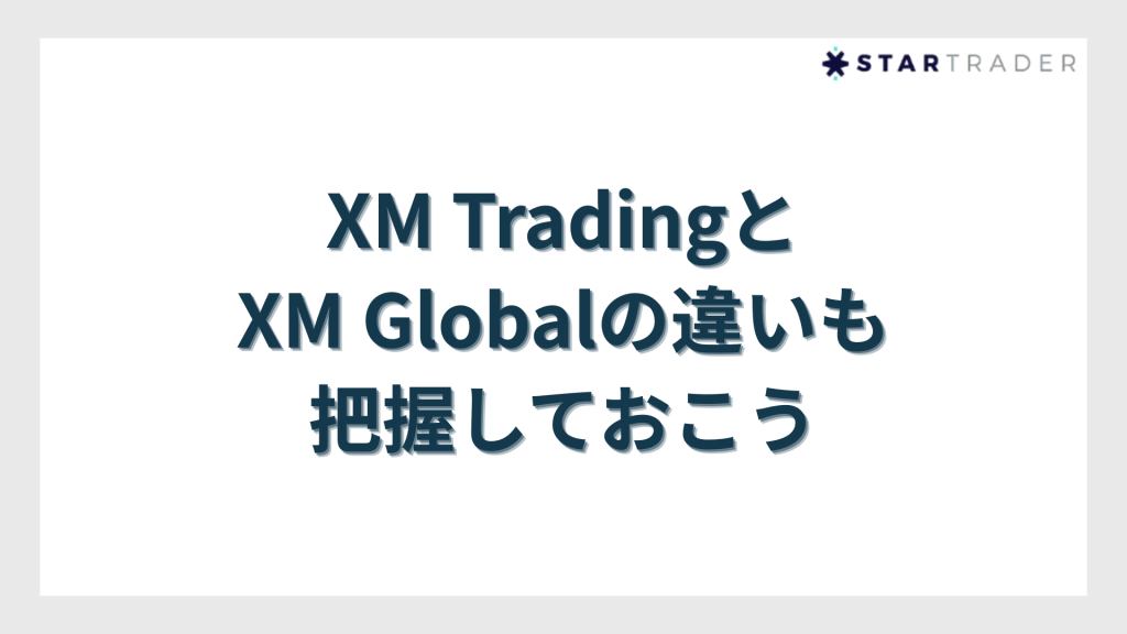 XM TradingとXM Globalの違いも把握しておこう