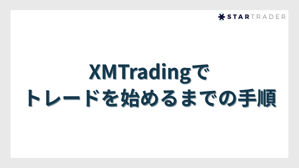 XMTradingでトレードを始めるまでの手順