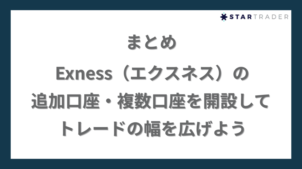 まとめ｜Exness（エクスネス）の追加口座・複数口座を開設してトレードの幅を広げよう