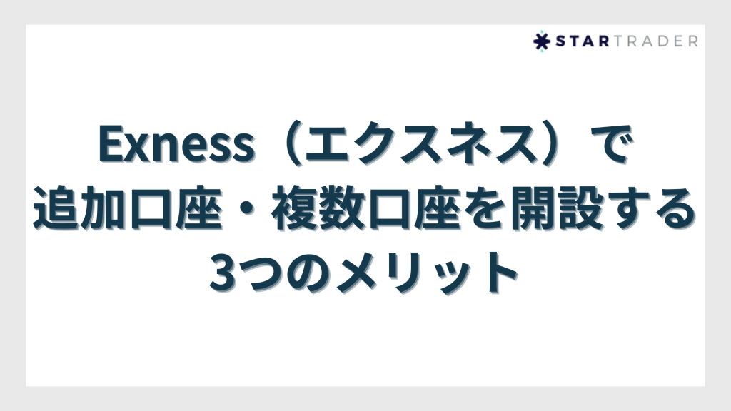 Exness（エクスネス）で追加口座・複数口座を開設する3つのメリット