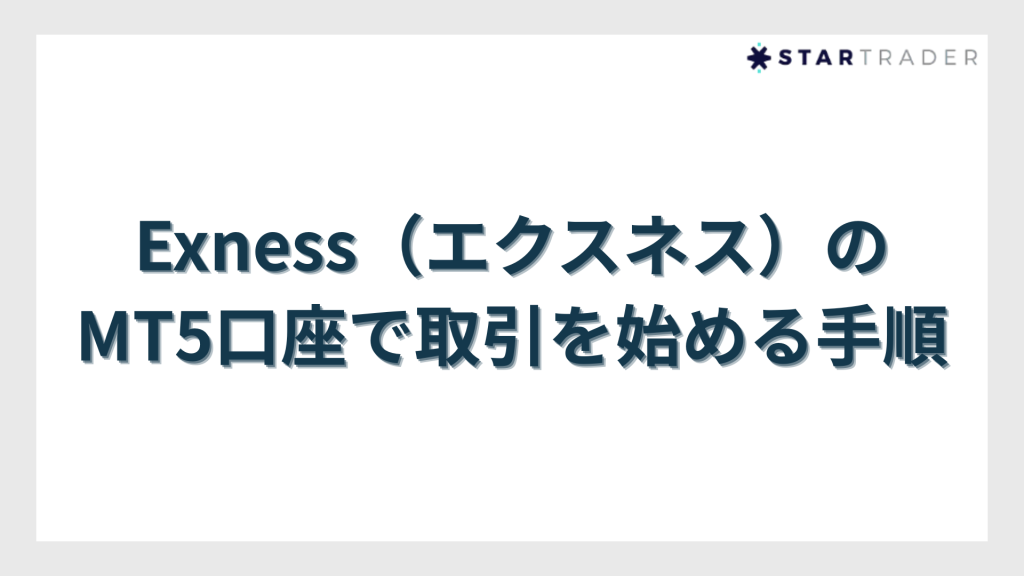 Exness（エクスネス）のMT5口座で取引を始める手順