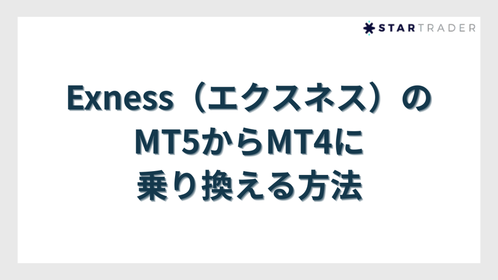 Exness（エクスネス）のMT5からMT4に乗り換える方法