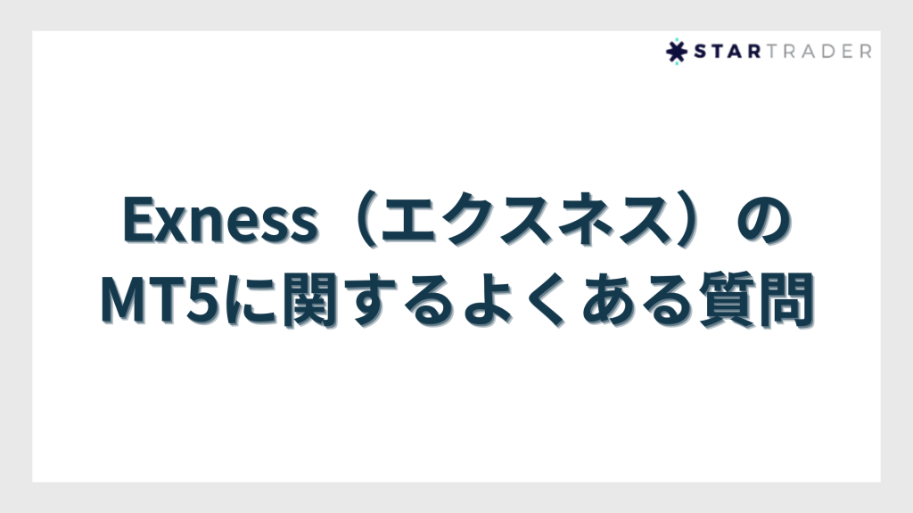 Exness（エクスネス）のMT5に関するよくある質問