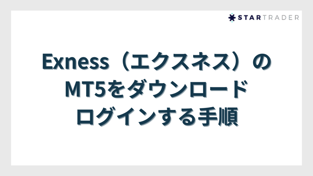Exness（エクスネス）のMT5をダウンロード・ログインする手順【デバイス別】