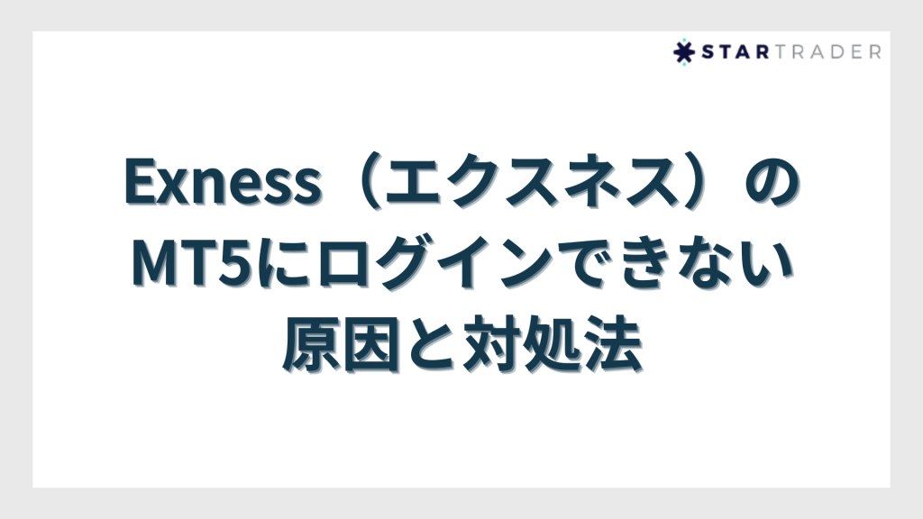 Exness（エクスネス）のMT5にログインできない原因と対処法