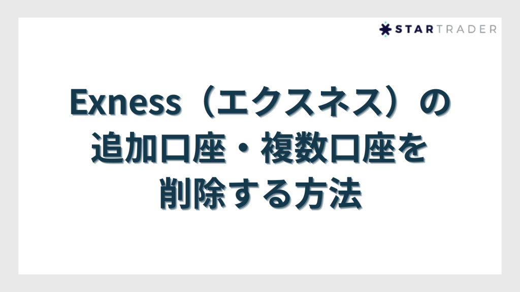 Exness（エクスネス）の追加口座・複数口座を削除する方法