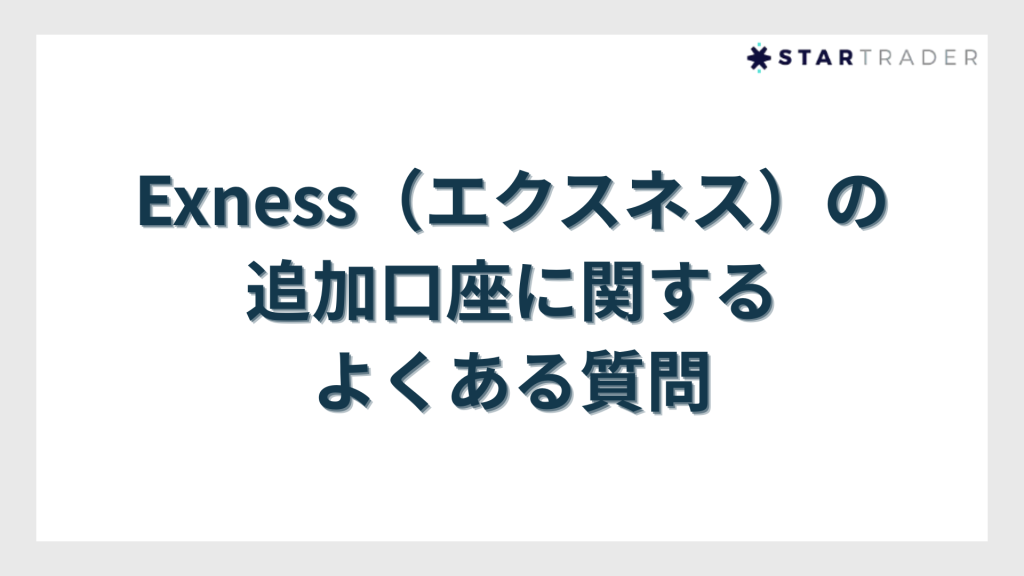 Exness（エクスネス）の追加口座に関するよくある質問