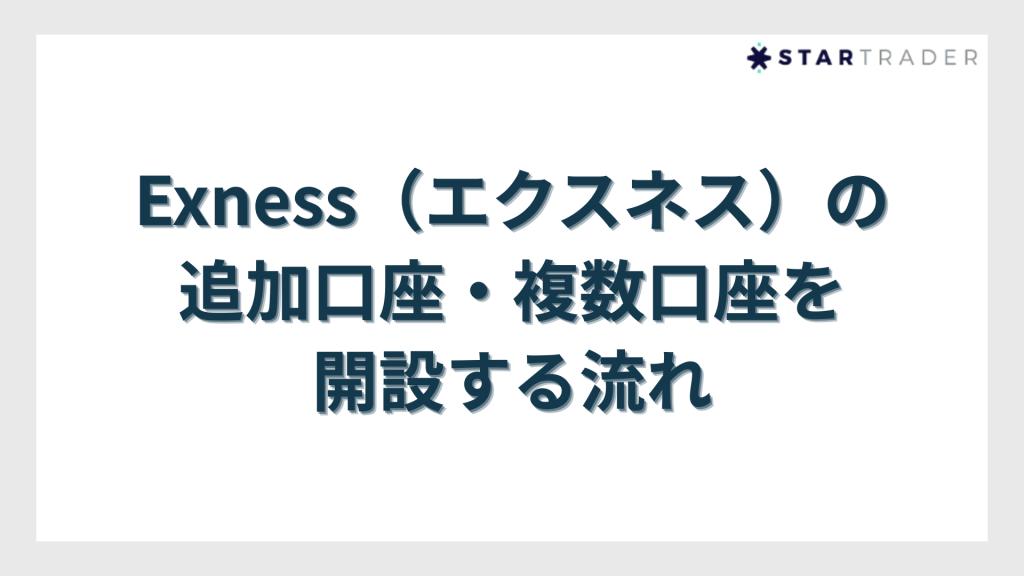 Exness（エクスネス）の追加口座・複数口座を開設する流れ