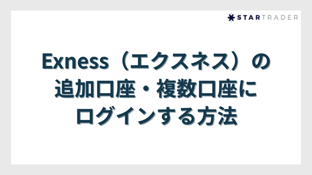 Exness（エクスネス）の追加口座・複数口座にログインする方法