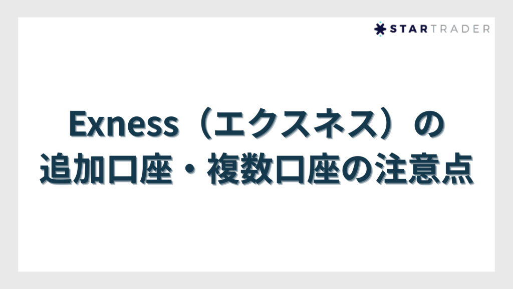 Exness（エクスネス）の追加口座・複数口座の注意点