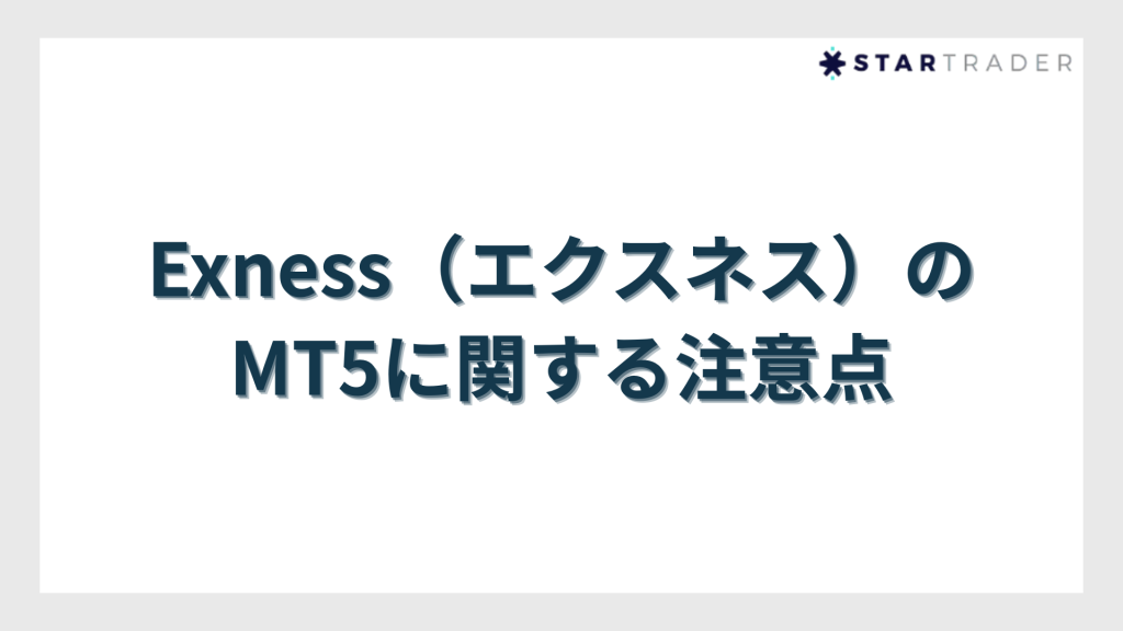 Exness（エクスネス）のMT5に関する注意点