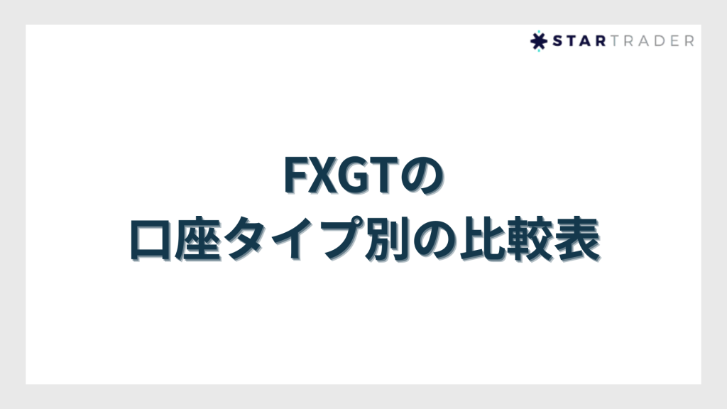 FXGTの口座タイプ別の比較表