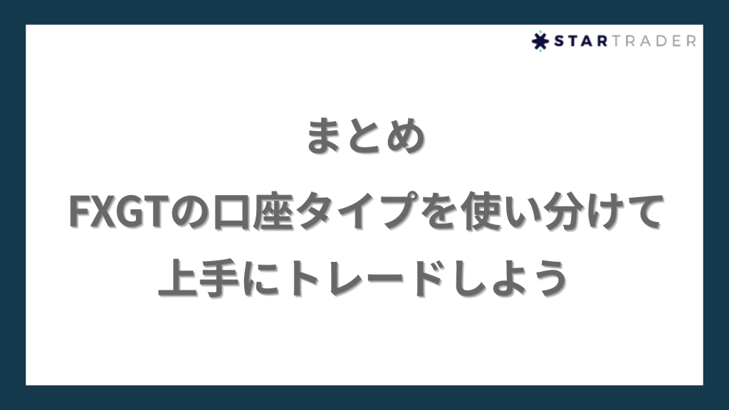 【まとめ】FXGTの口座タイプを使い分けて上手にトレードしよう