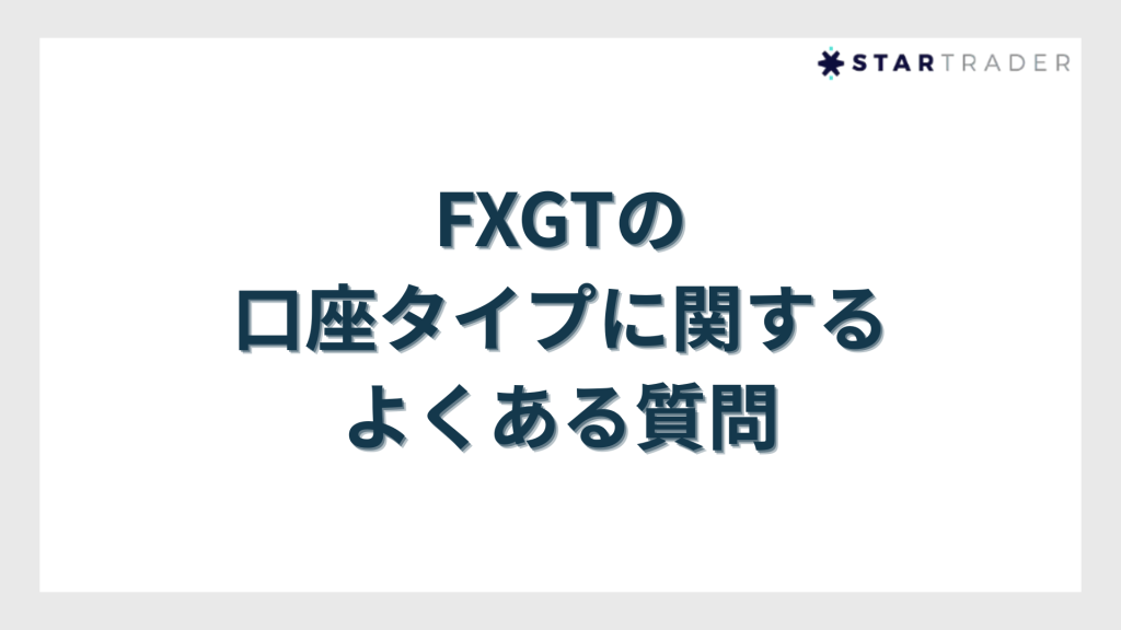 FXGTの口座タイプに関するよくある質問