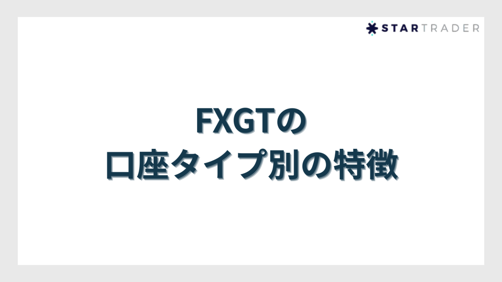 FXGTの口座タイプ別の特徴