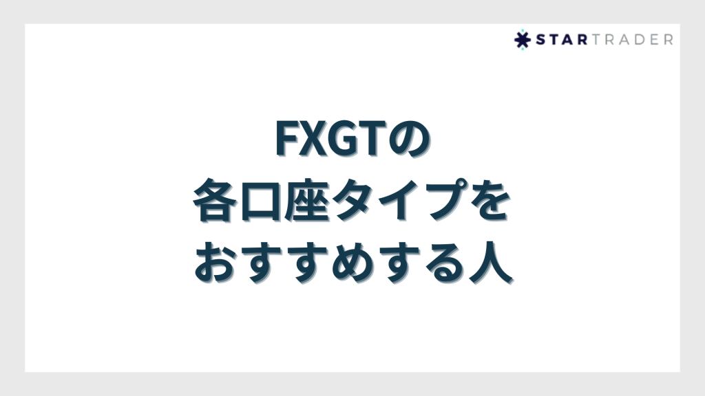 FXGTの各口座タイプをおすすめする人