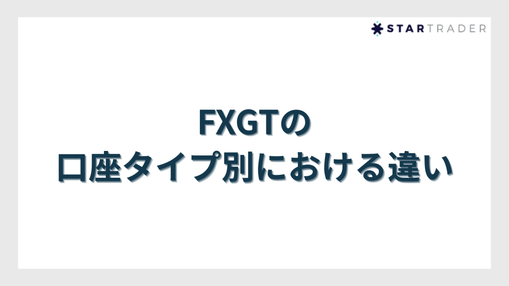 FXGTの口座タイプ別における違い