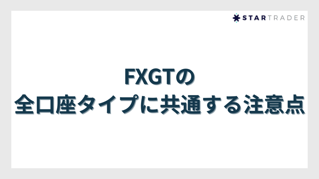 FXGTの全口座タイプに共通する注意点