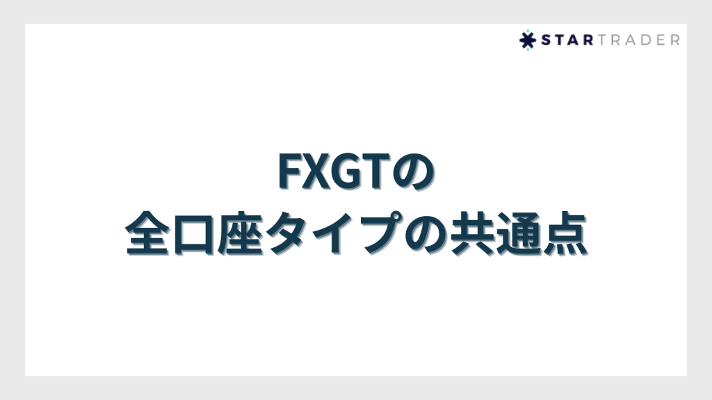 FXGTの全口座タイプの共通点