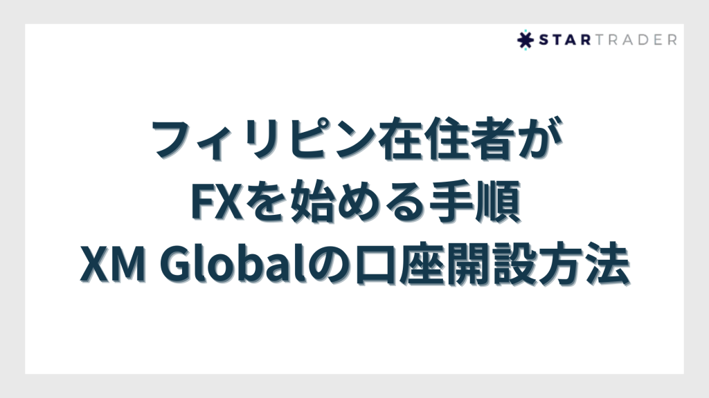 フィリピン在住者がFXを始める手順｜XM Globalの口座開設方法