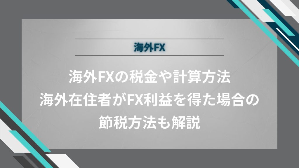 海外FXの税金や計算方法｜海外在住者がFX利益を得た場合の節税方法も解説