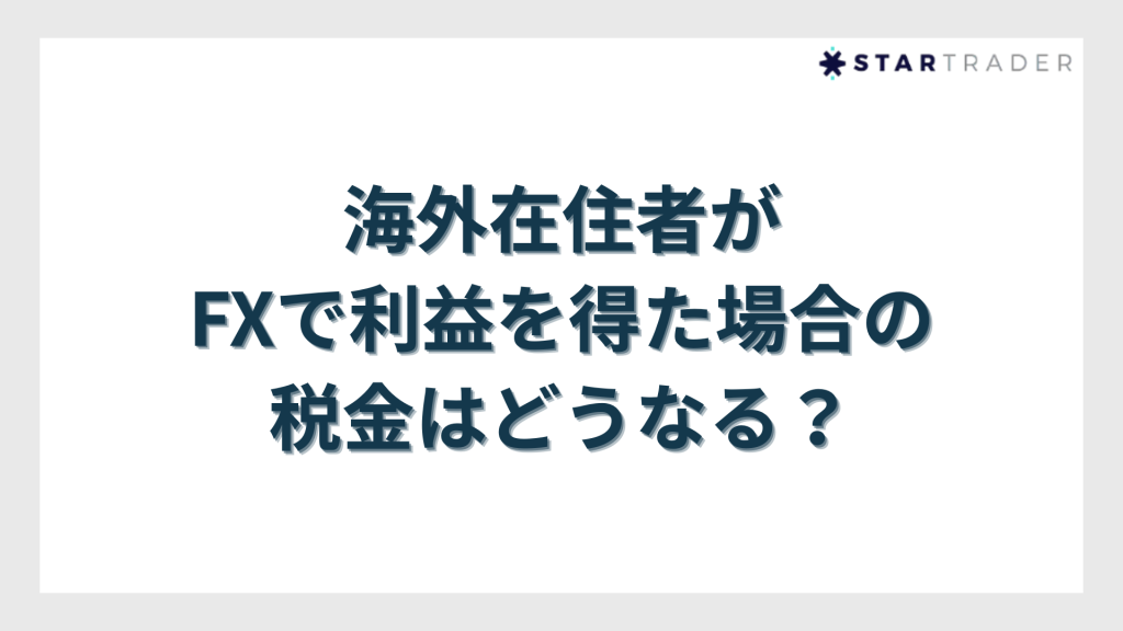 海外在住者がFXで利益を得た場合の税金はどうなる？